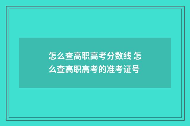 怎么查高职高考分数线 怎么查高职高考的准考证号