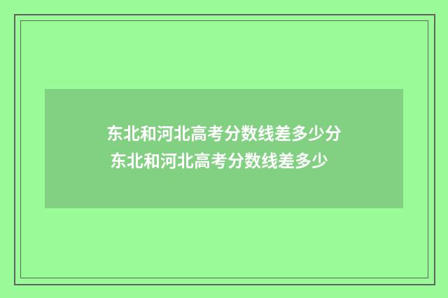 东北和河北高考分数线差多少分 东北和河北高考分数线差多少