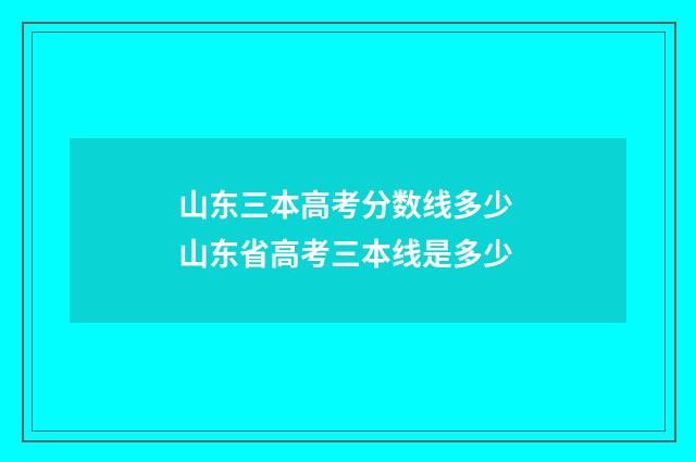 山东三本高考分数线多少 山东省高考三本线是多少