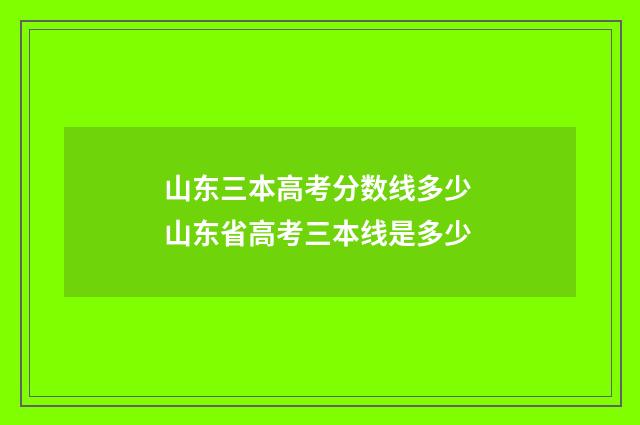 山东三本高考分数线多少 山东省高考三本线是多少