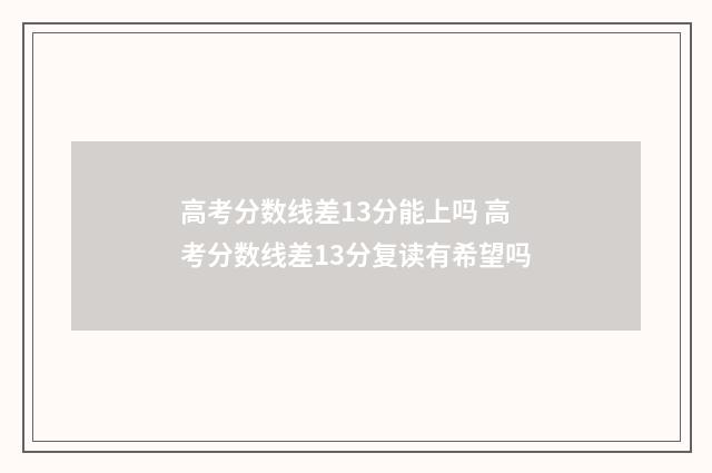高考分数线差13分能上吗 高考分数线差13分复读有希望吗