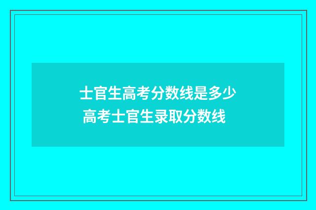 士官生高考分数线是多少 高考士官生录取分数线