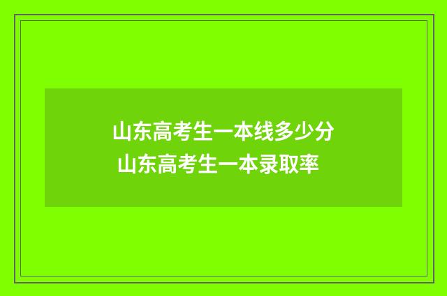 山东高考生一本线多少分 山东高考生一本录取率