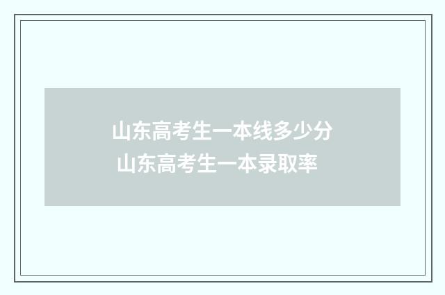 山东高考生一本线多少分 山东高考生一本录取率
