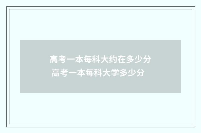 高考一本每科大约在多少分 高考一本每科大学多少分