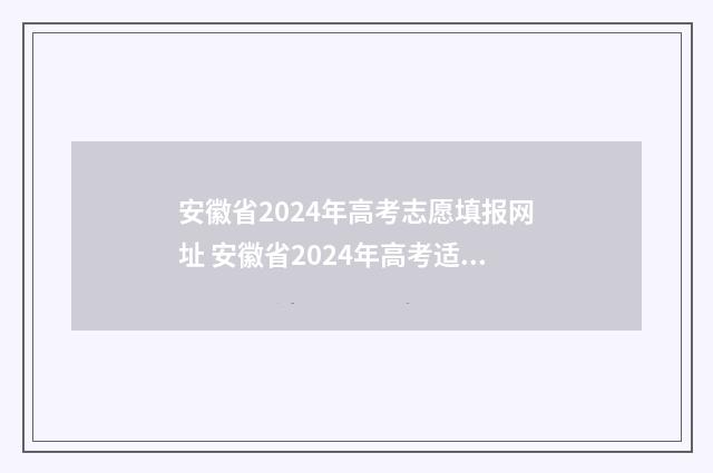 安徽省2024年高考志愿填报网址 安徽省2024年高考适应性考试