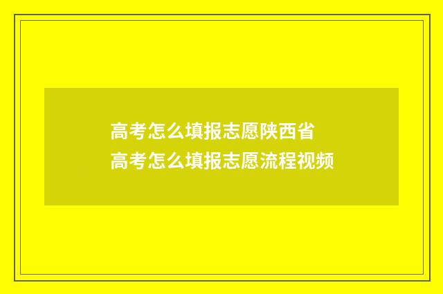 高考怎么填报志愿陕西省 高考怎么填报志愿流程视频