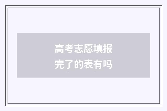 高考志愿填报完了的表有吗