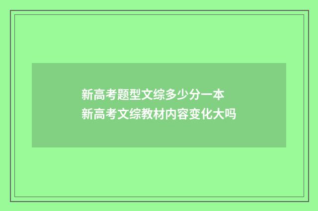 新高考题型文综多少分一本 新高考文综教材内容变化大吗
