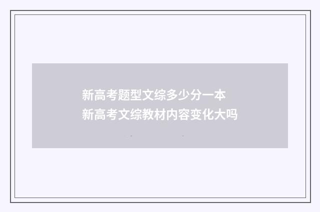 新高考题型文综多少分一本 新高考文综教材内容变化大吗