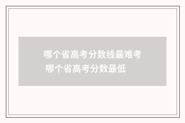 哪个省高考分数线最难考 哪个省高考分数最低