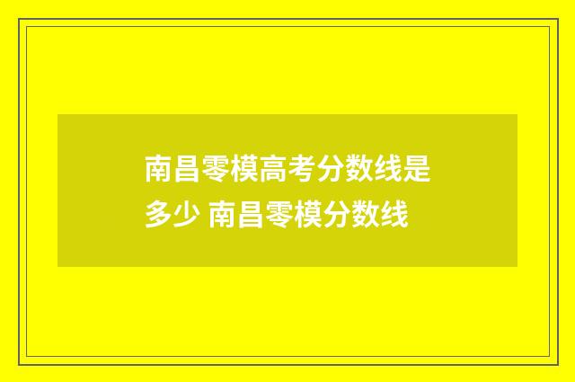 南昌零模高考分数线是多少 南昌零模分数线