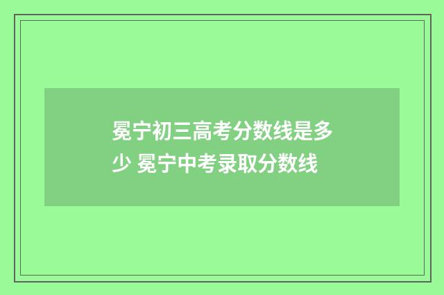 冕宁初三高考分数线是多少 冕宁中考录取分数线