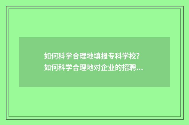 如何科学合理地填报专科学校？ 如何科学合理地对企业的招聘需求进行汇总
