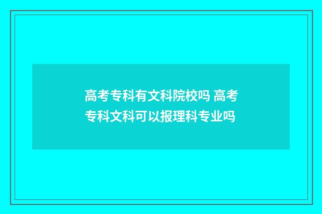 高考专科有文科院校吗 高考专科文科可以报理科专业吗