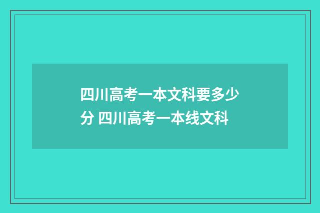 四川高考一本文科要多少分 四川高考一本线文科