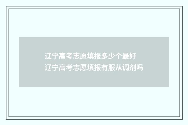 辽宁高考志愿填报多少个最好 辽宁高考志愿填报有服从调剂吗