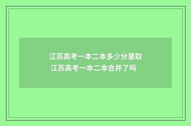 江苏高考一本二本多少分录取 江苏高考一本二本合并了吗