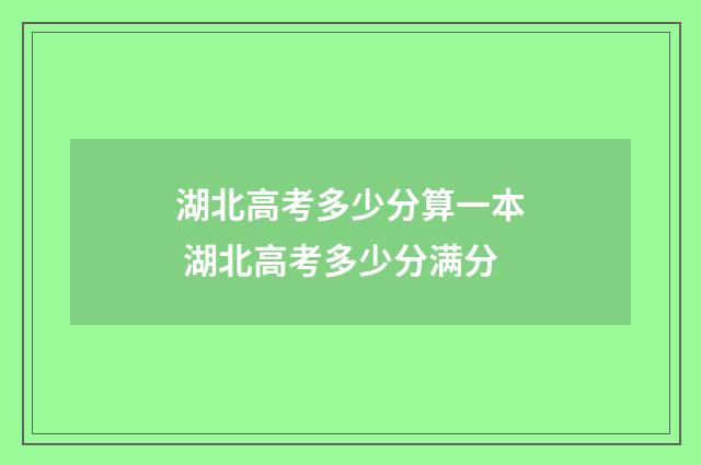 湖北高考多少分算一本 湖北高考多少分满分