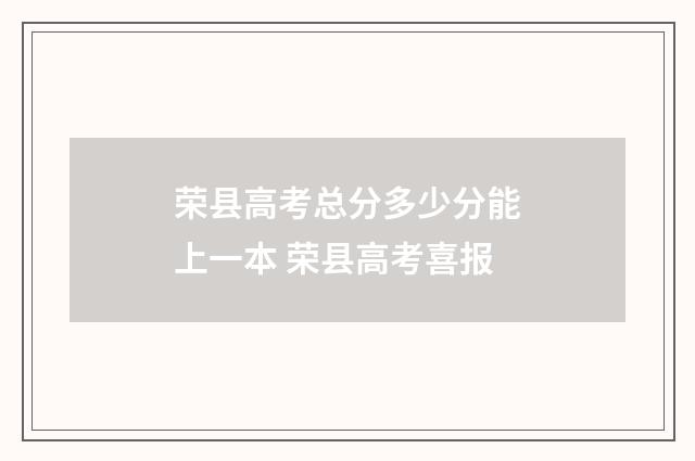 荣县高考总分多少分能上一本 荣县高考喜报