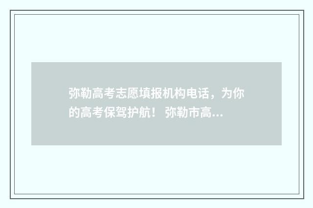 弥勒高考志愿填报机构电话，为你的高考保驾护航！ 弥勒市高考考点