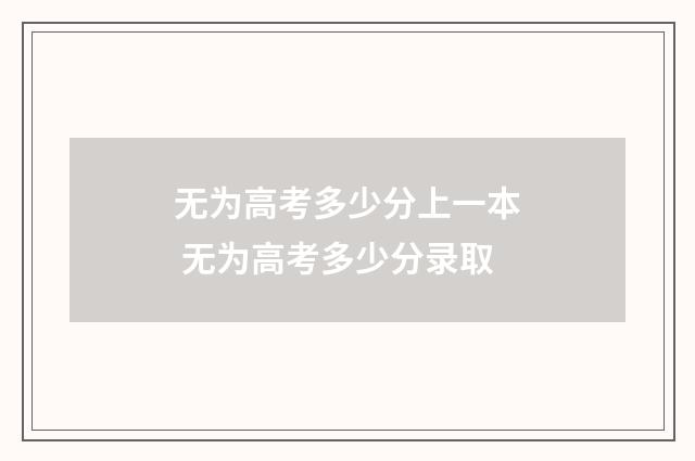 无为高考多少分上一本 无为高考多少分录取