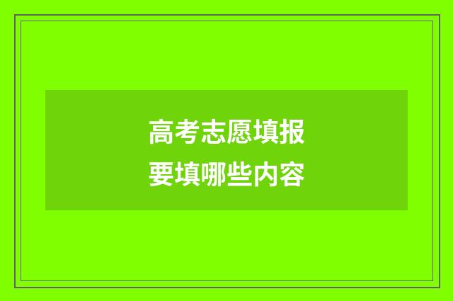 高考志愿填报要填哪些内容