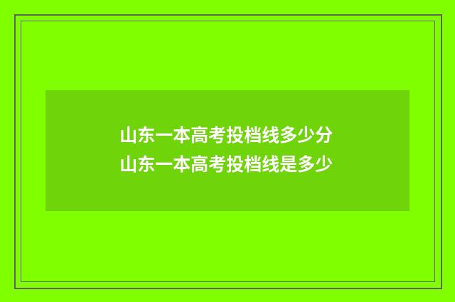 山东一本高考投档线多少分 山东一本高考投档线是多少
