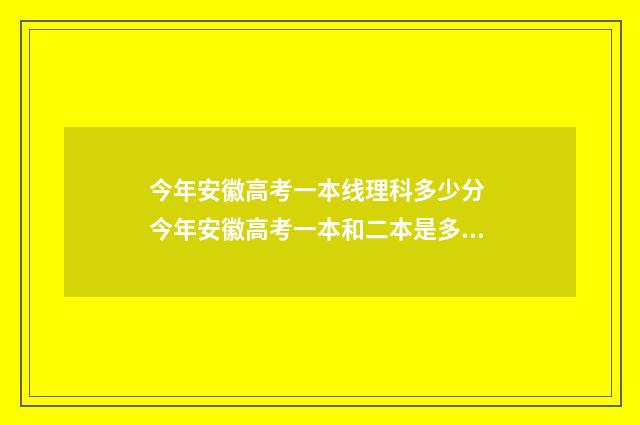 今年安徽高考一本线理科多少分 今年安徽高考一本和二本是多少分?