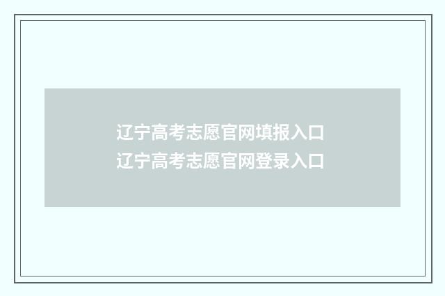 辽宁高考志愿官网填报入口 辽宁高考志愿官网登录入口