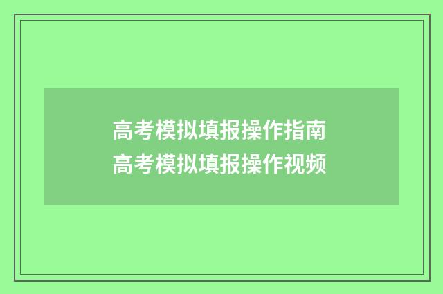 高考模拟填报操作指南 高考模拟填报操作视频