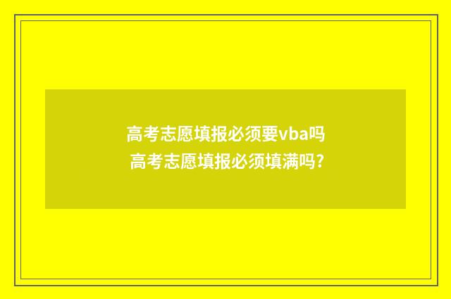 高考志愿填报必须要vba吗 高考志愿填报必须填满吗?