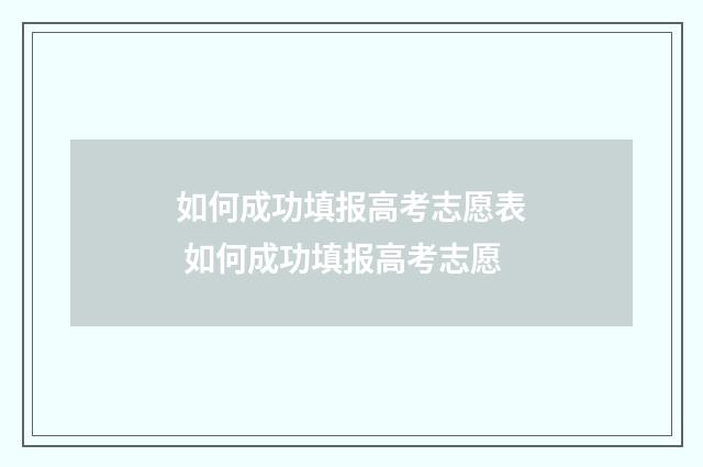如何成功填报高考志愿表 如何成功填报高考志愿