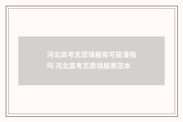 河北高考志愿填报有可能滑档吗 河北高考志愿填报表范本