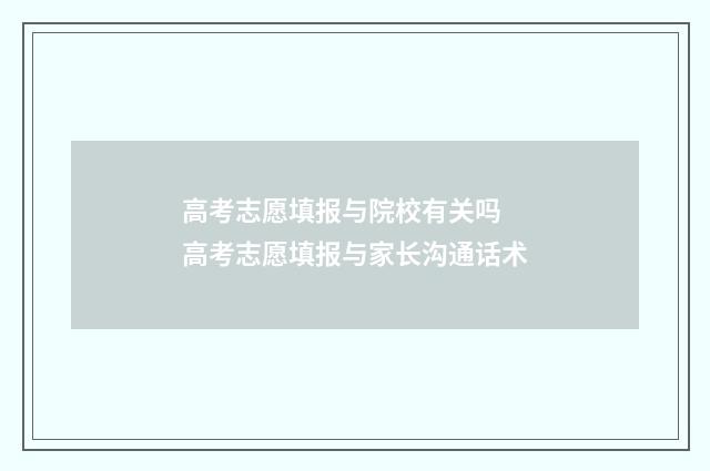 高考志愿填报与院校有关吗 高考志愿填报与家长沟通话术