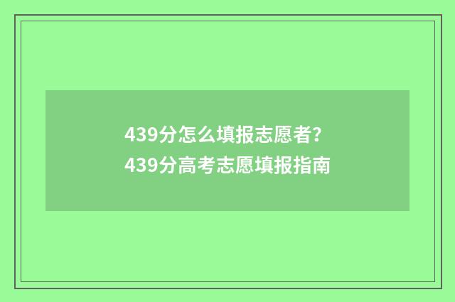 439分怎么填报志愿者？439分高考志愿填报指南