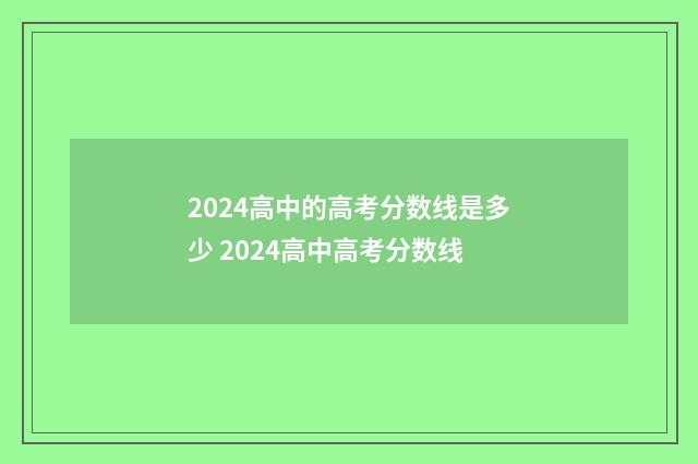 2024高中的高考分数线是多少 2024高中高考分数线