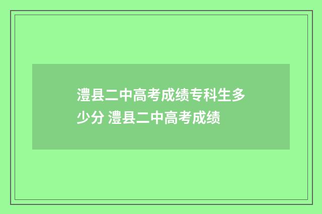 澧县二中高考成绩专科生多少分 澧县二中高考成绩