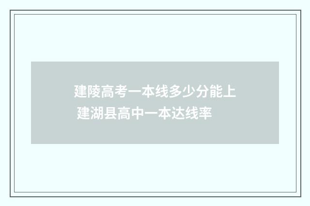 建陵高考一本线多少分能上 建湖县高中一本达线率