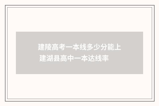 建陵高考一本线多少分能上 建湖县高中一本达线率