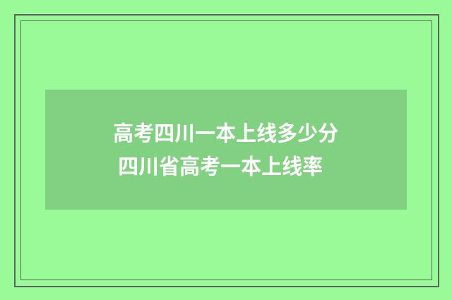 高考四川一本上线多少分 四川省高考一本上线率