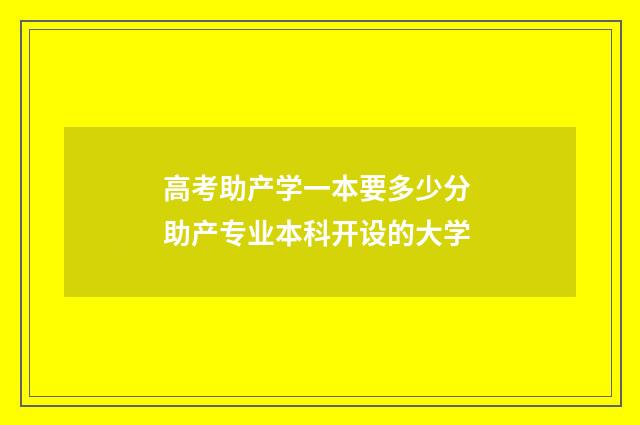 高考助产学一本要多少分 助产专业本科开设的大学