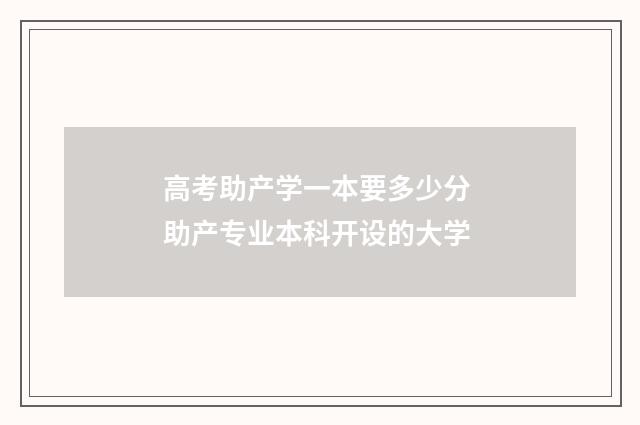 高考助产学一本要多少分 助产专业本科开设的大学