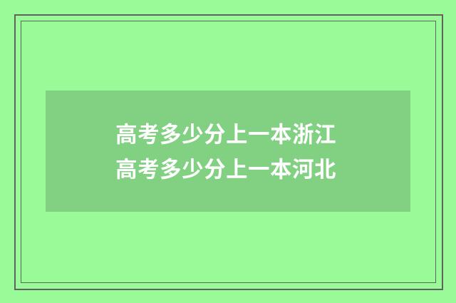 高考多少分上一本浙江 高考多少分上一本河北