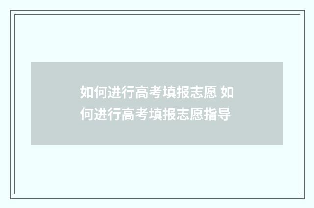 如何进行高考填报志愿 如何进行高考填报志愿指导
