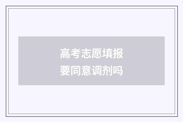 高考志愿填报要同意调剂吗