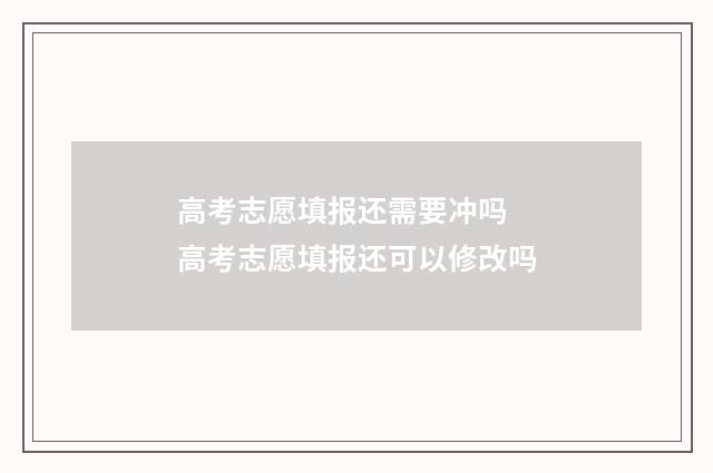 高考志愿填报还需要冲吗 高考志愿填报还可以修改吗