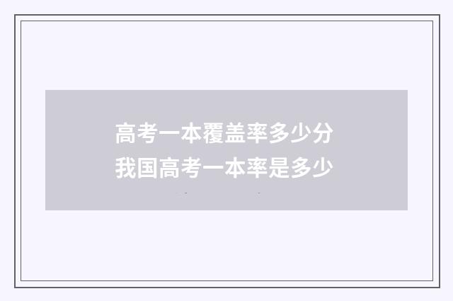 高考一本覆盖率多少分 我国高考一本率是多少
