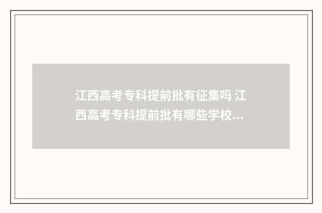 江西高考专科提前批有征集吗 江西高考专科提前批有哪些学校和专业