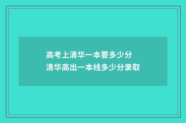 高考上清华一本要多少分 清华高出一本线多少分录取
